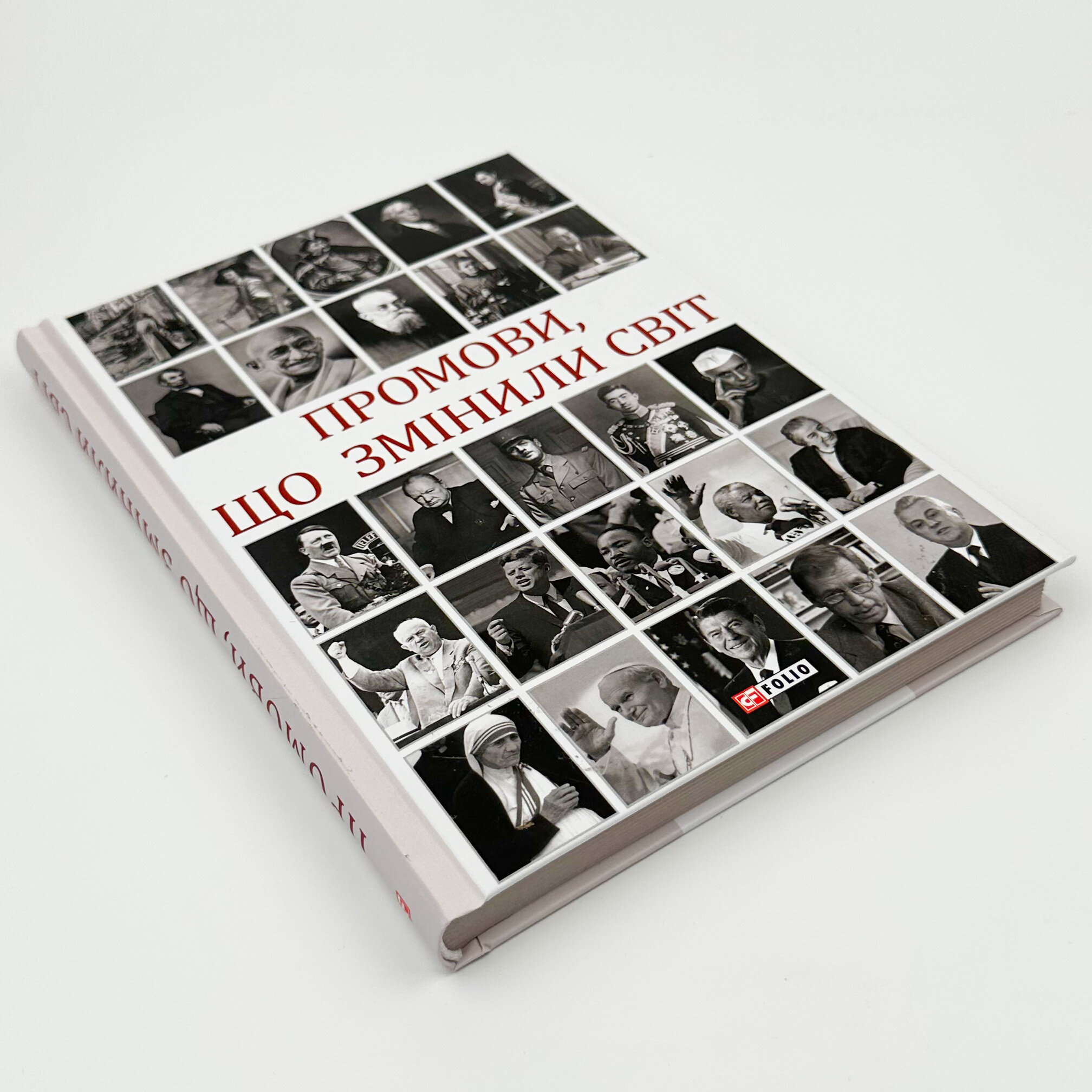 Промови, що змінили світ