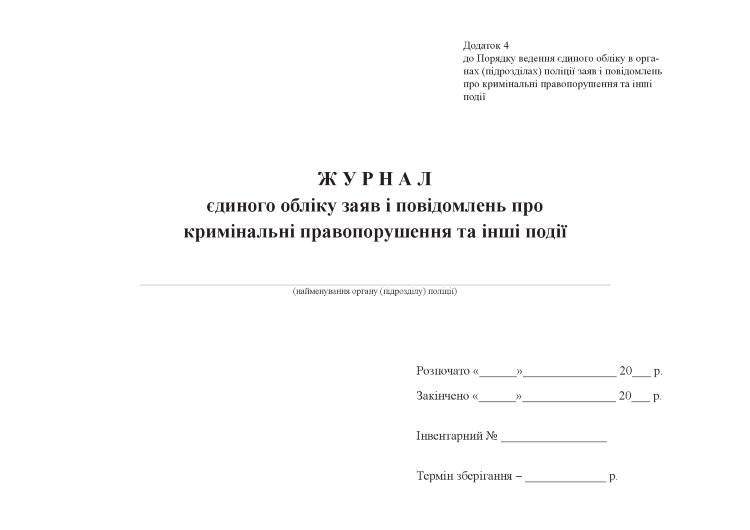 Журнал єдиного обліку заяв і повідомлень про кримінальні правопорушення та інші події, додаток 4