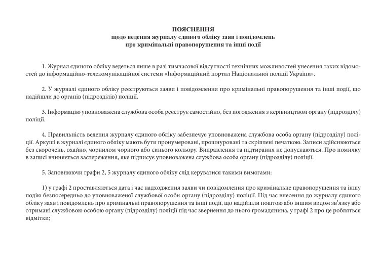 Журнал єдиного обліку заяв і повідомлень про кримінальні правопорушення та інші події, додаток 4