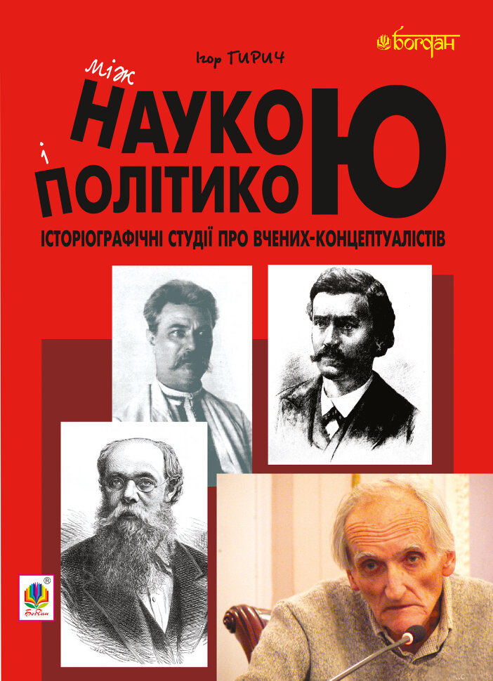 Між наукою і політикою. Історіографічні студії про вчених-концептуалістів. Автор — Ігор Гирич