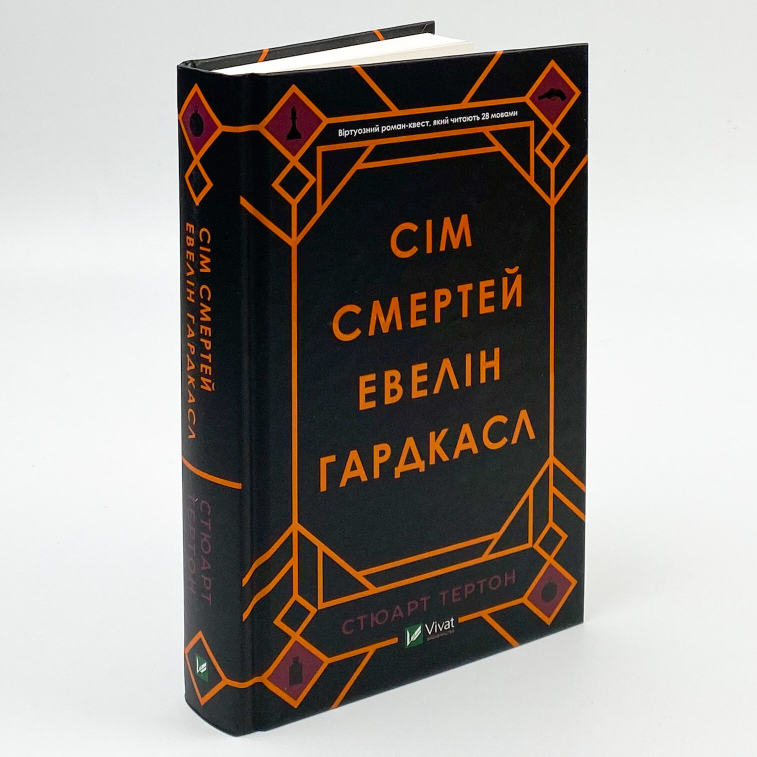 Сім смертей Евелін Гардкасл. Автор — Тертон Стюарт. 