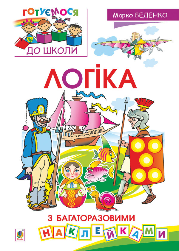 Логіка : з багаторазовими наклейками