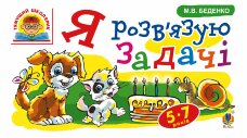 Я розв’язую задачі : 5-7 років  (2016 год)