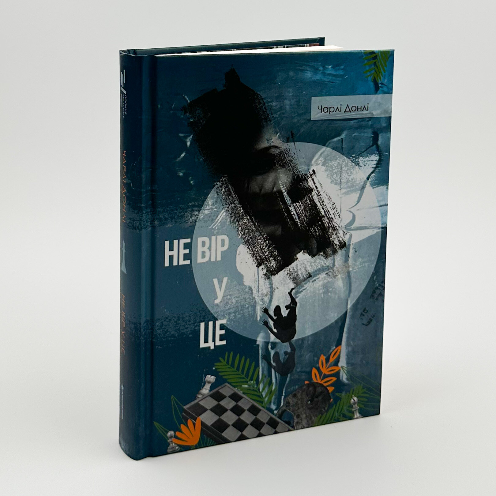 Не вір у це. Автор — Чарлі Донлі. 