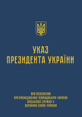 Указ Президента — Положення про проходження громадянами України військової служби у ЗСУ