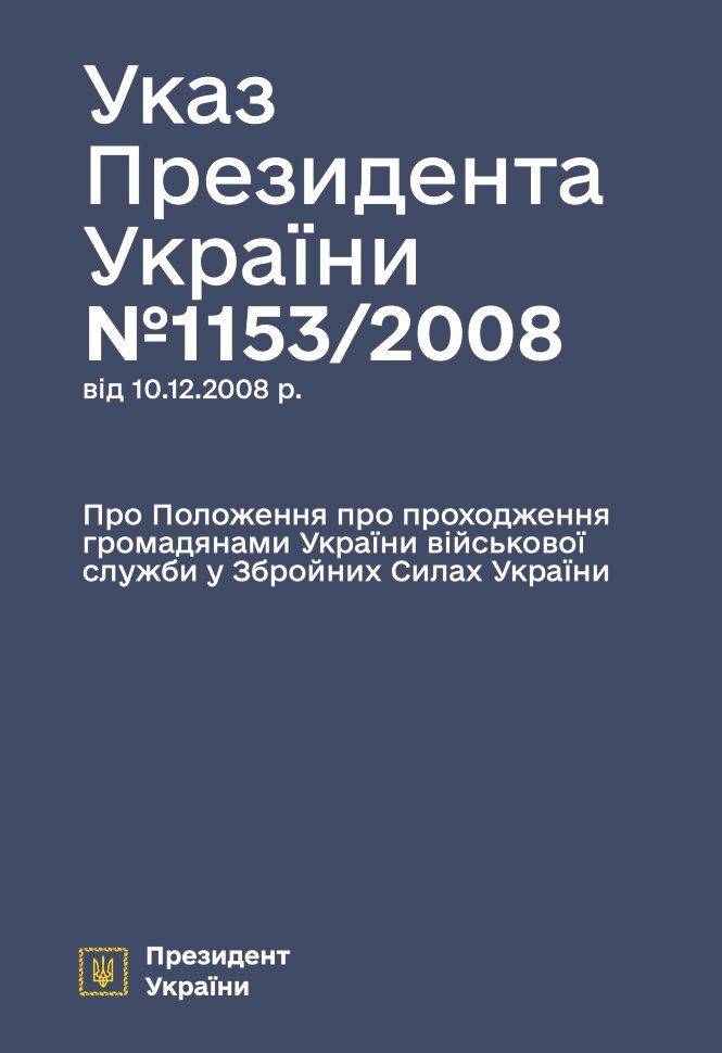 Указ Президента — Положення про проходження громадянами України військової служби у ЗСУ. Автор — Президент України