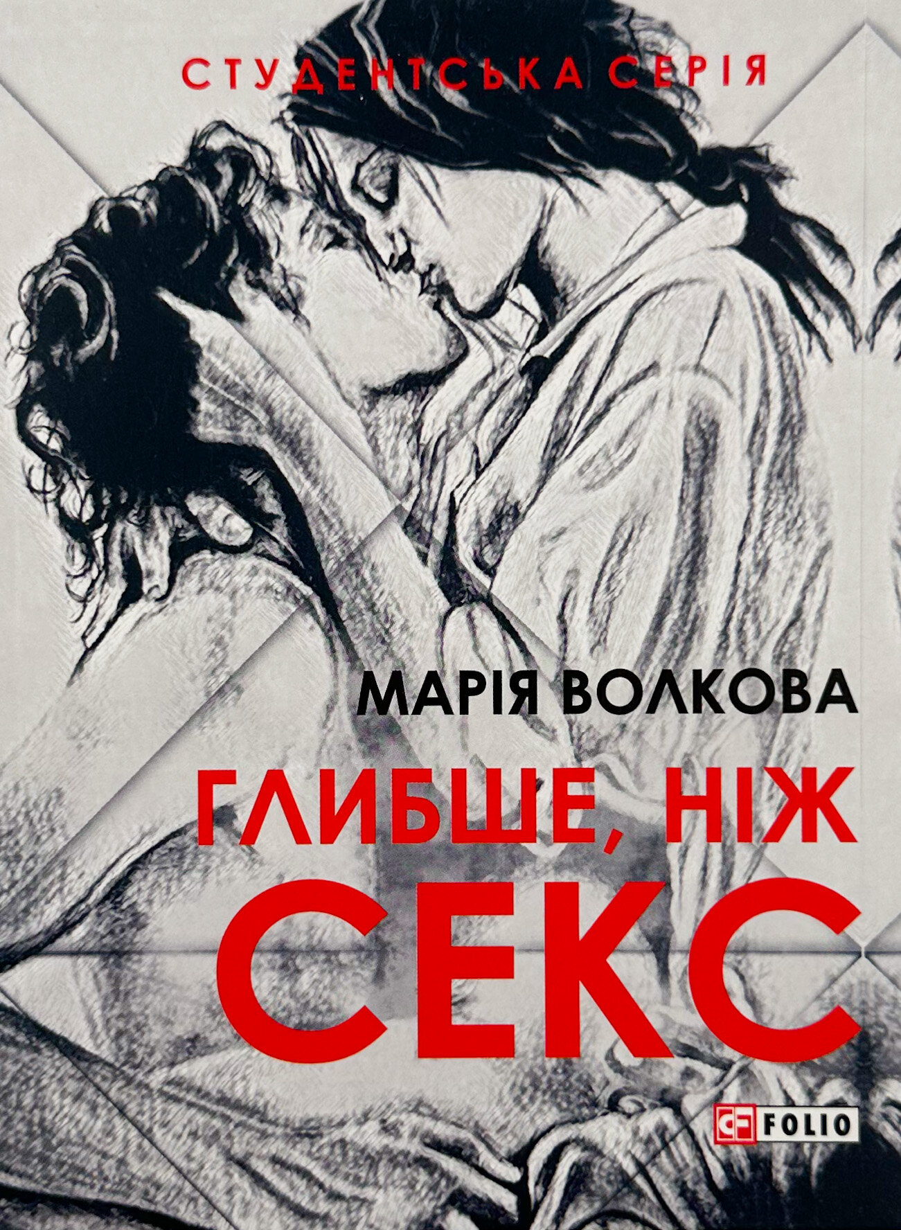 Глибше ніж секс