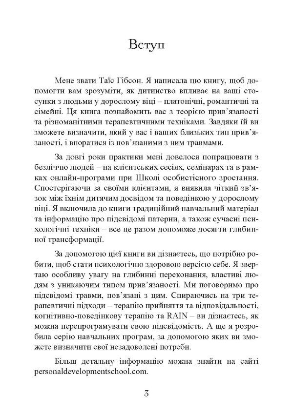 Прив’язаність. Як налагодити відносини з тими, хто нам дорогий