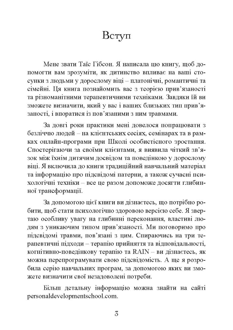 Прив’язаність. Як налагодити відносини з тими, хто нам дорогий
