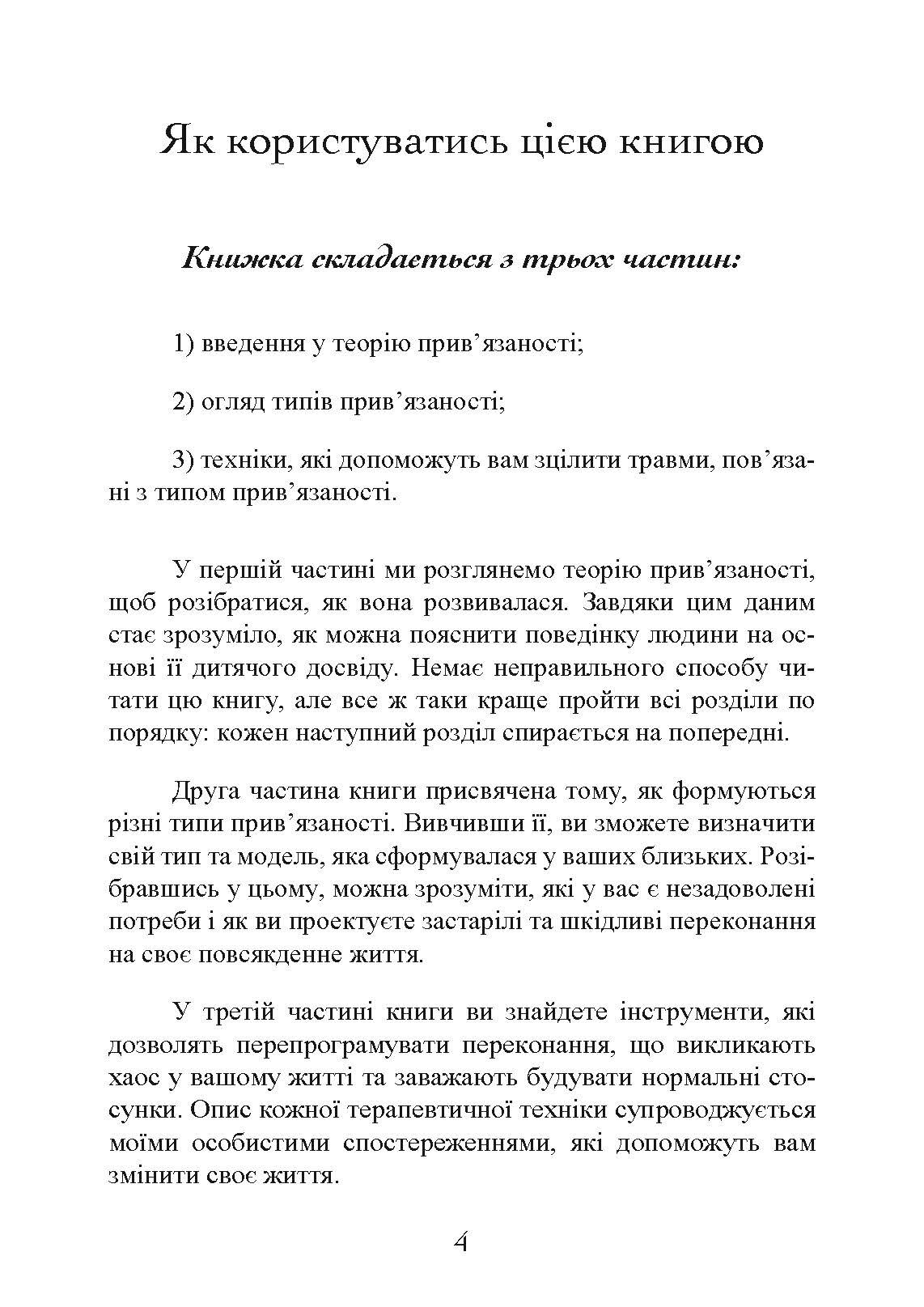 Прив’язаність. Як налагодити відносини з тими, хто нам дорогий. Автор — Таїс Гібсон. 