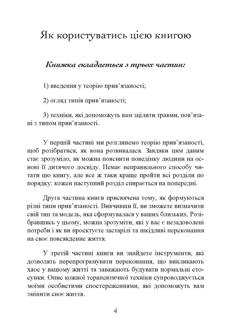 Прив’язаність. Як налагодити відносини з тими, хто нам дорогий