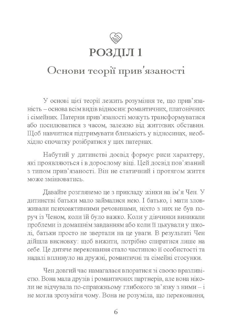 Прив’язаність. Як налагодити відносини з тими, хто нам дорогий