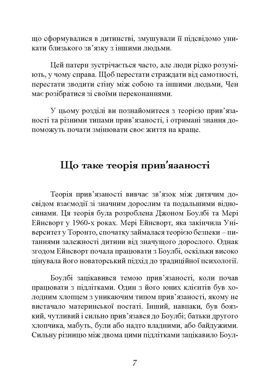 Прив’язаність. Як налагодити відносини з тими, хто нам дорогий. Автор — Таїс Гібсон. 