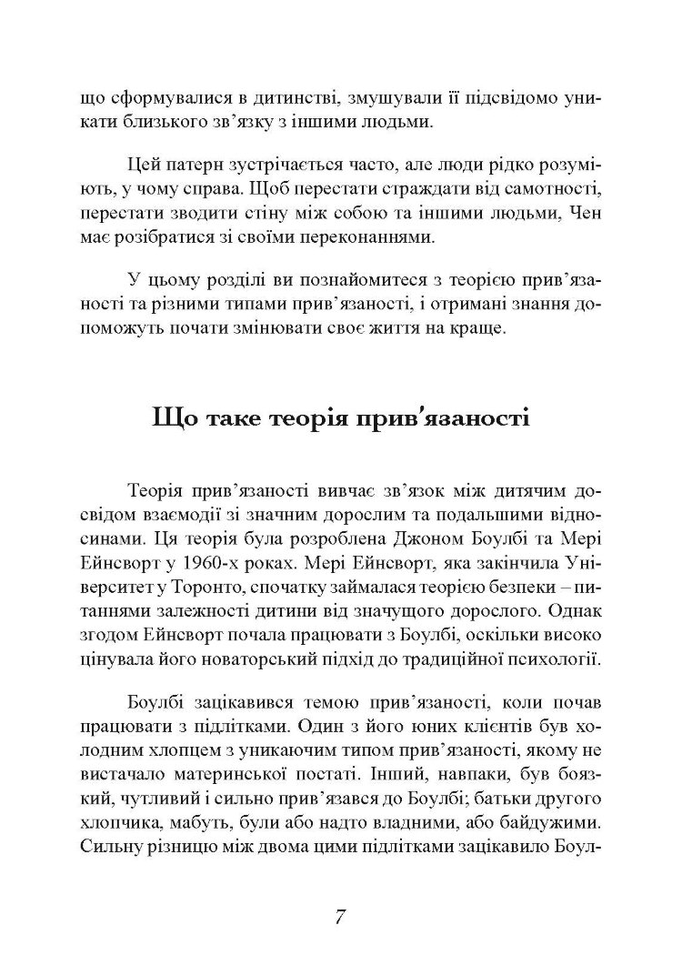 Прив’язаність. Як налагодити відносини з тими, хто нам дорогий