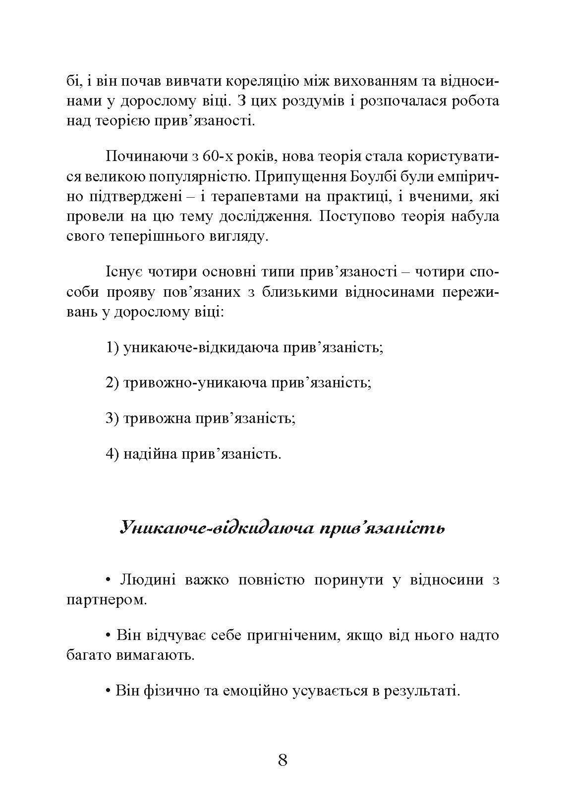 Прив’язаність. Як налагодити відносини з тими, хто нам дорогий. Автор — Таїс Гібсон. 