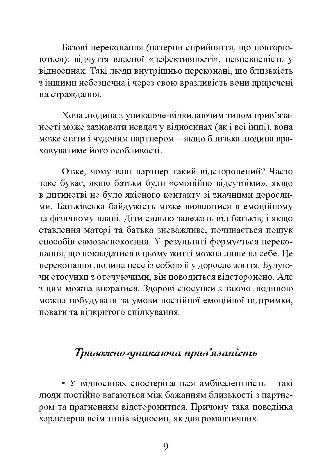 Прив’язаність. Як налагодити відносини з тими, хто нам дорогий. Автор — Таїс Гібсон. 