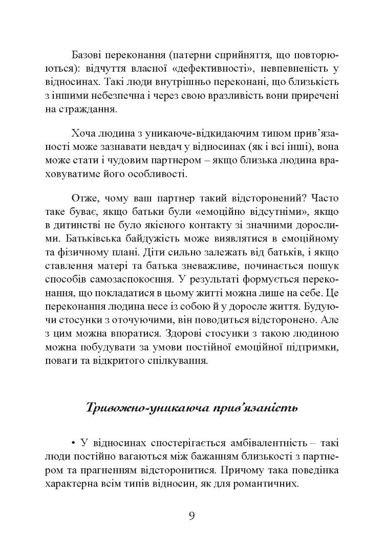 Прив’язаність. Як налагодити відносини з тими, хто нам дорогий