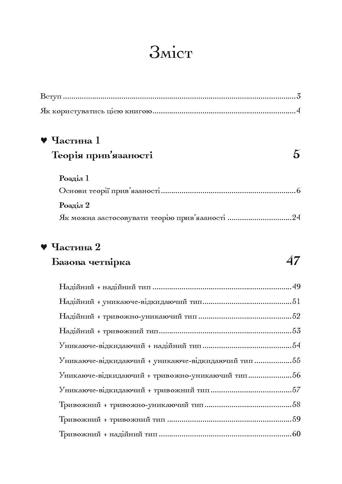 Прив’язаність. Як налагодити відносини з тими, хто нам дорогий. Автор — Таїс Гібсон. 