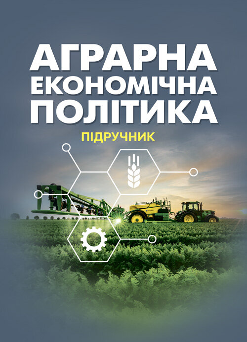 Аграрна економічна політика: підручник