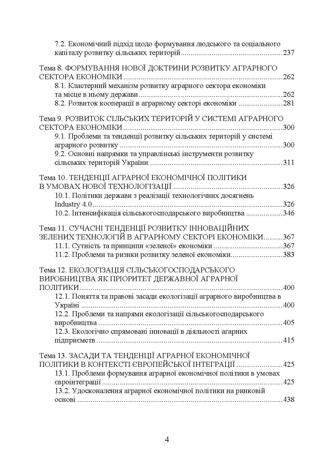 Аграрна економічна політика: підручник. Автор — Юхименко П. І., Шуст О. А.. 