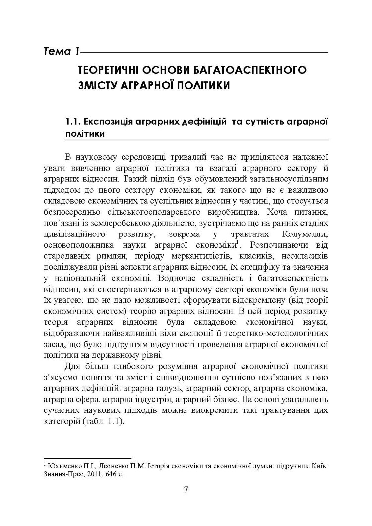 Аграрна економічна політика: підручник