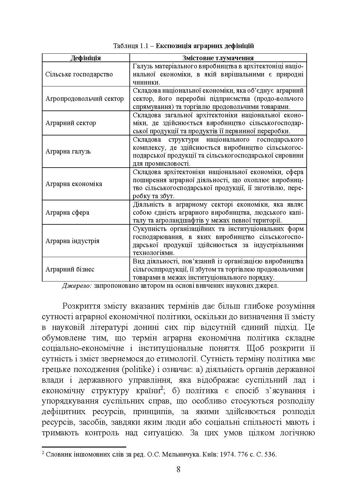 Аграрна економічна політика: підручник. Автор — Юхименко П. І., Шуст О. А.. 