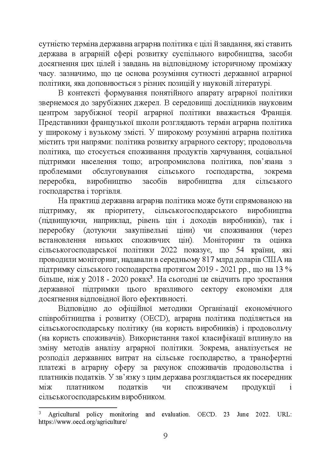 Аграрна економічна політика: підручник. Автор — Юхименко П. І., Шуст О. А.. 