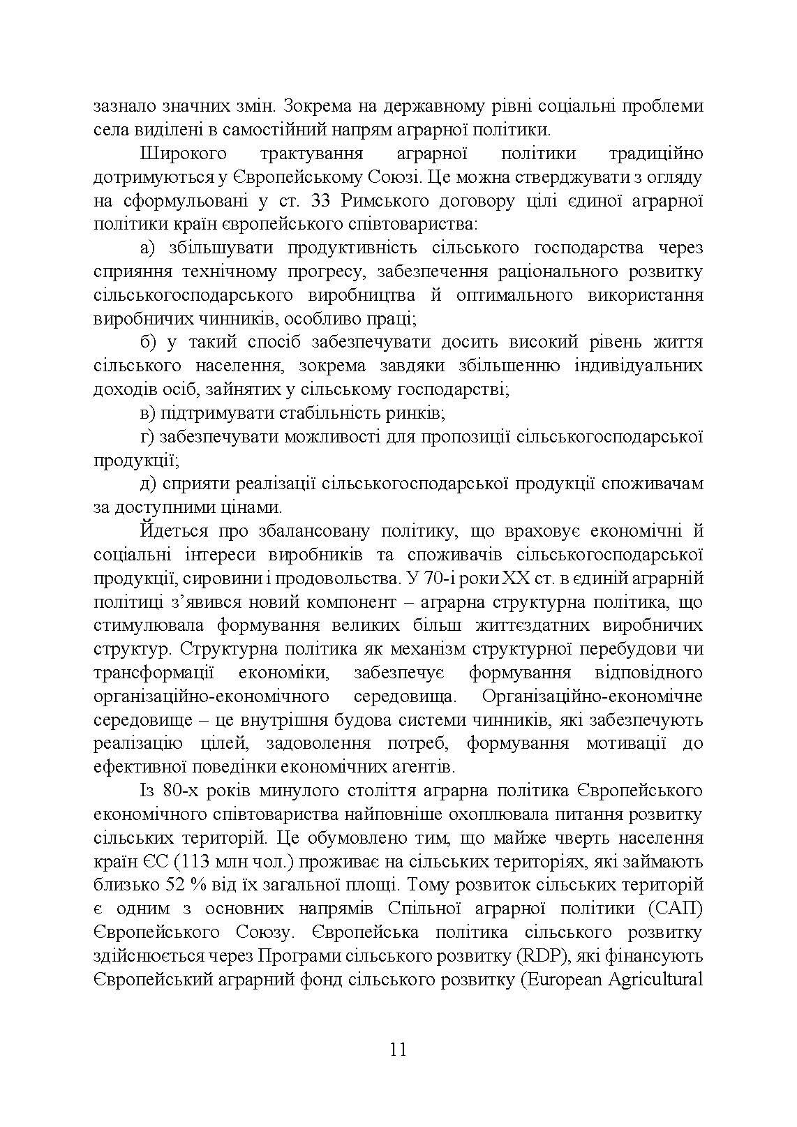 Аграрна економічна політика: підручник. Автор — Юхименко П. І., Шуст О. А.. 