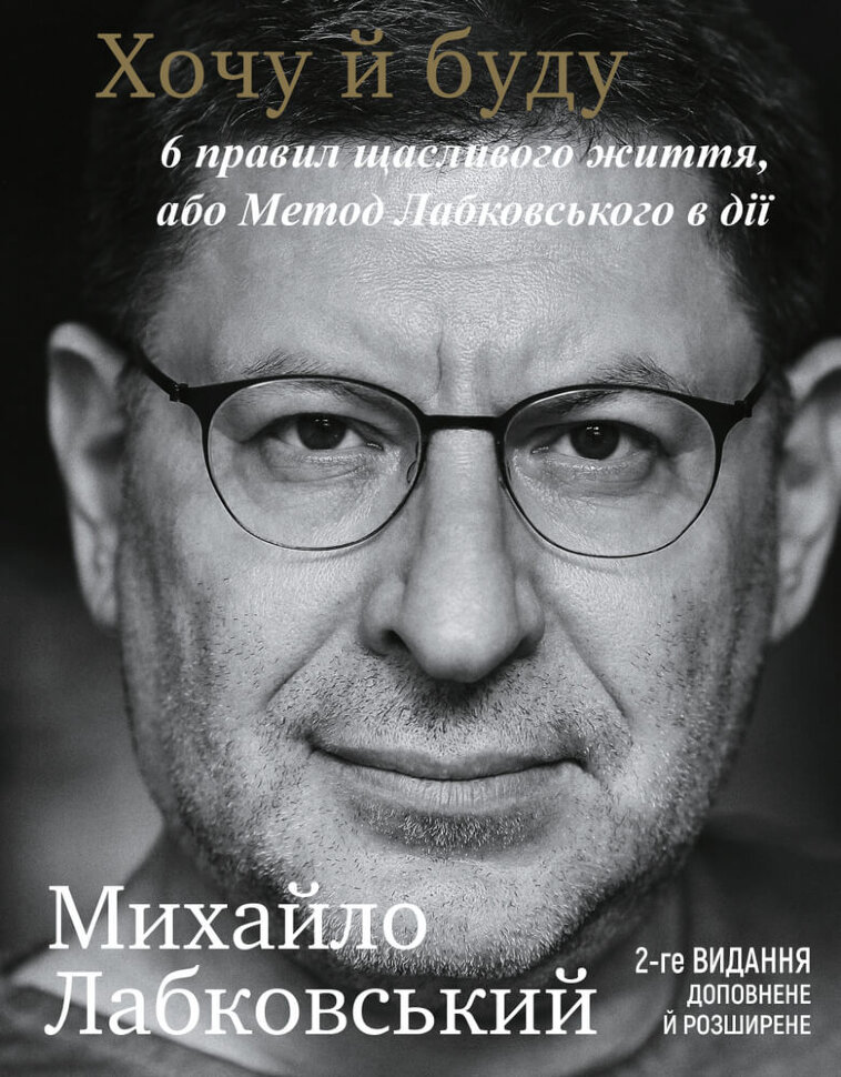 Хочу й буду. 6 правил щасливого життя, або Метод Лабковського в дії. Автор — Михайло Лабковський. Обкладинка — М'яка