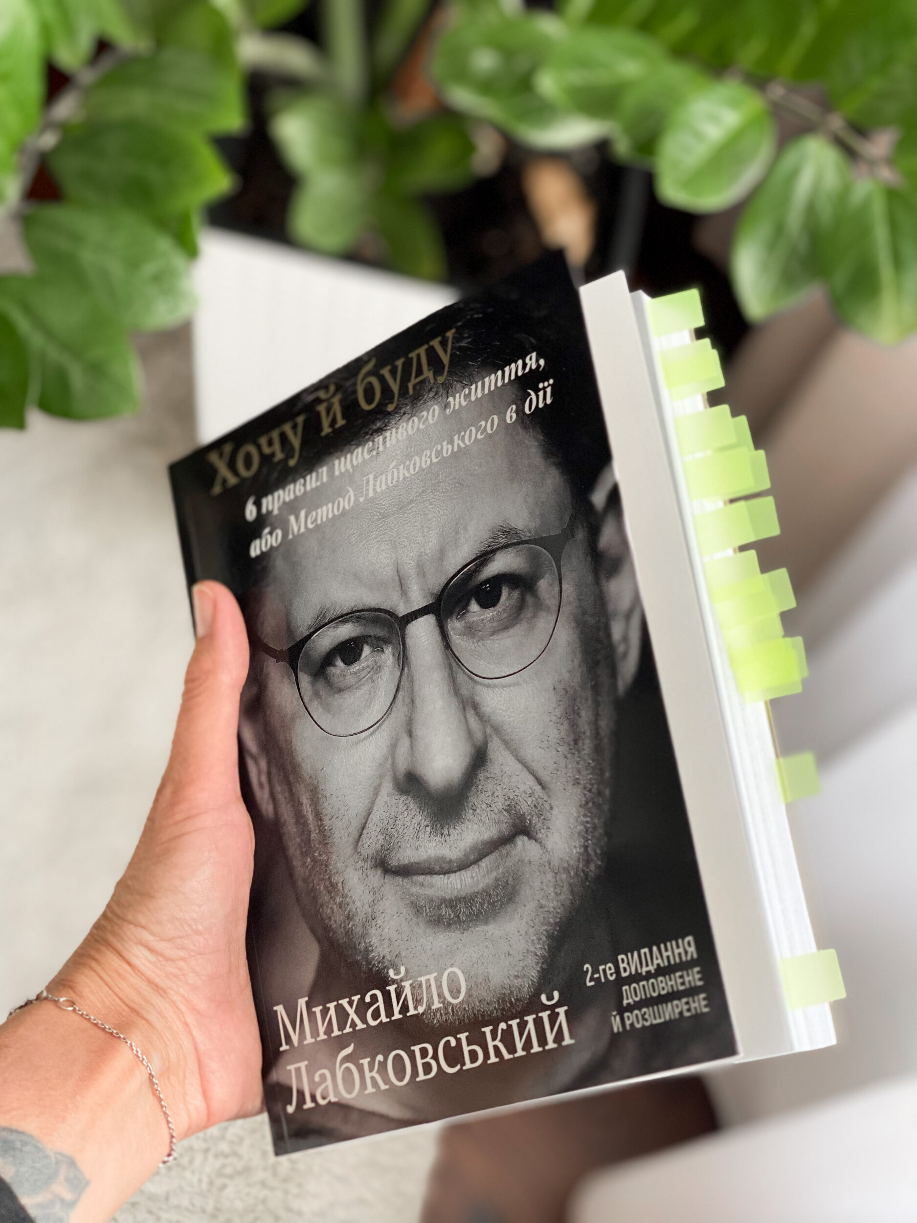 Хочу й буду. 6 правил щасливого життя, або Метод Лабковського в дії