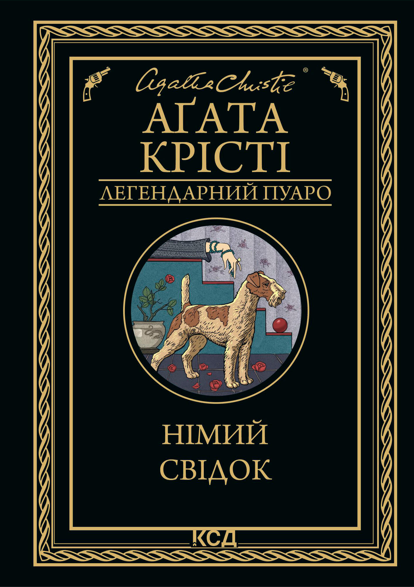 Німий свідок