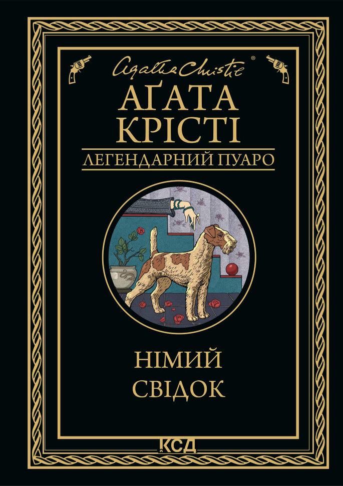 Німий свідок. Автор — Аґата Крісті