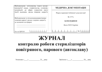 Журнал контролю роботи стерилізаторів повітряного, парового (автоклаву), Форма 257/о