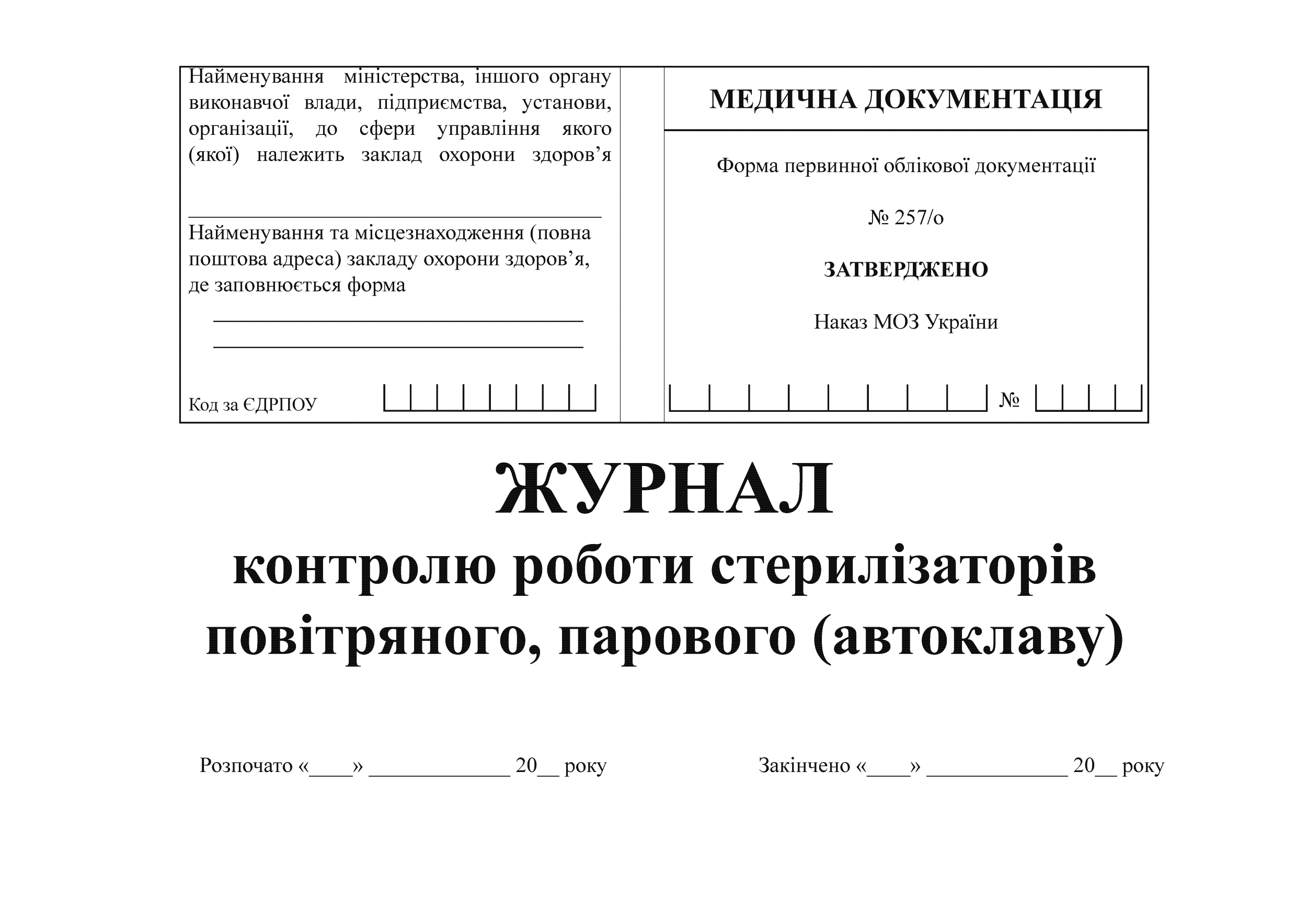 Журнал контролю роботи стерилізаторів повітряного, парового (автоклаву), Форма 257/о. Автор — Міністерство охорони здоров'я України. 
