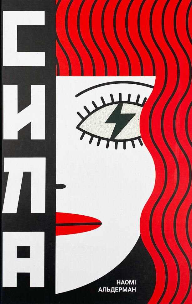 Сила. Автор — Наоми Алдерман. Обкладинка — Тверда