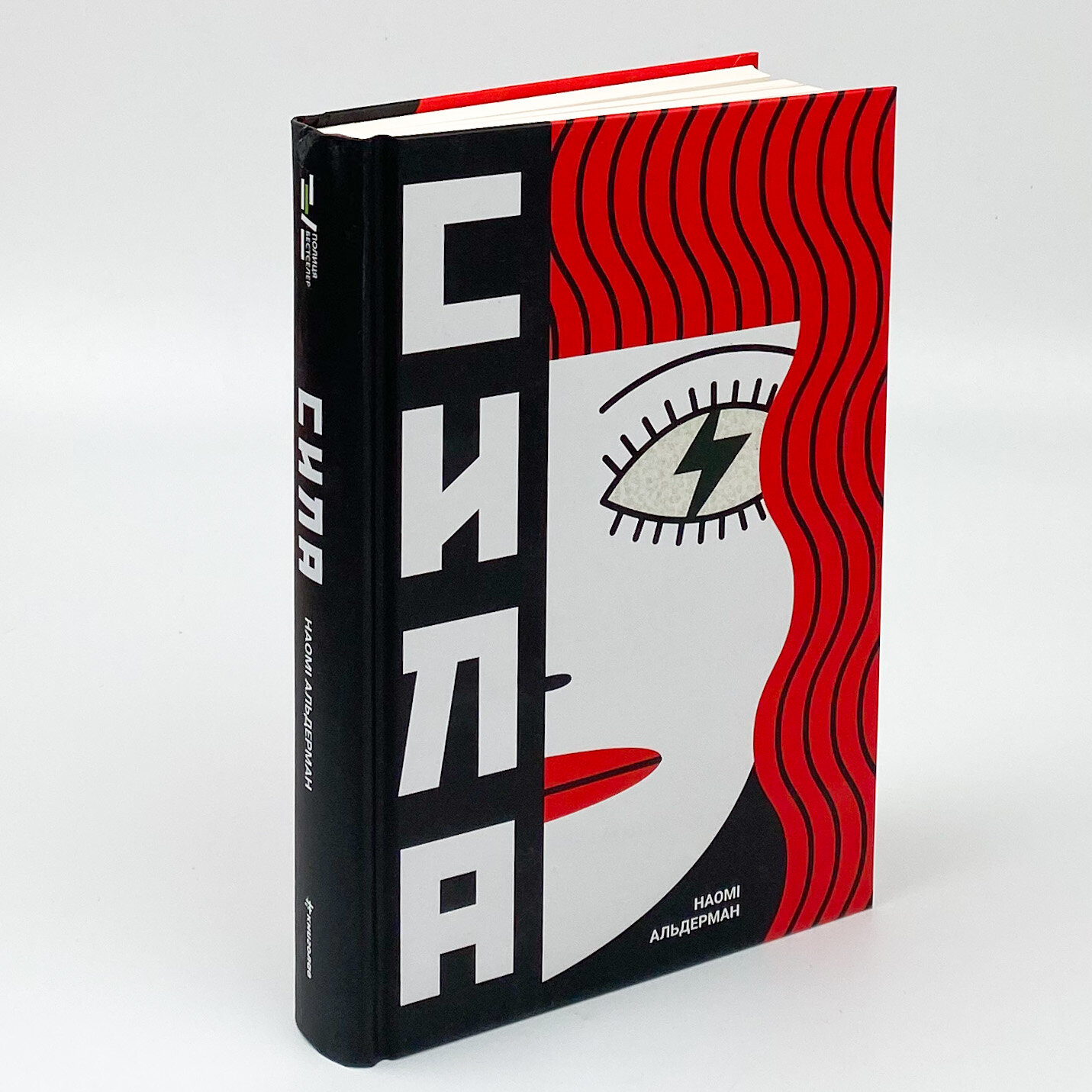 Сила. Автор — Наоми Алдерман. 
