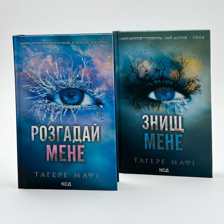 Знищ мене