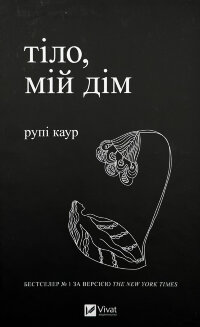 Тіло, мій дім