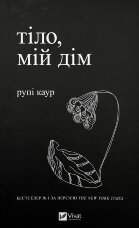 Тіло, мій дім