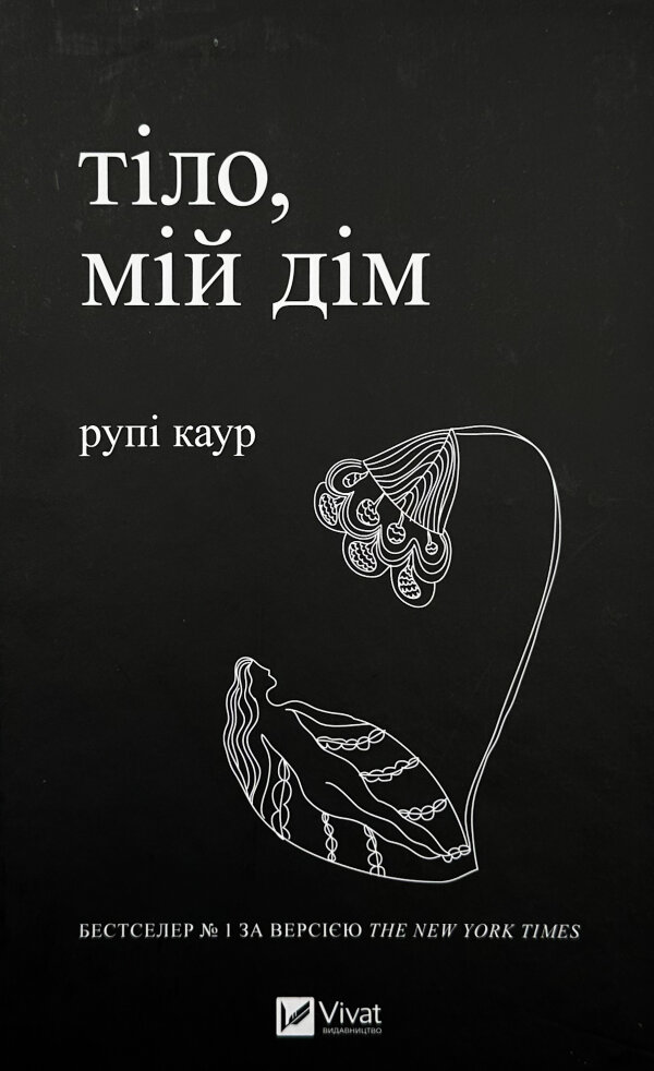 Тіло, мій дім
