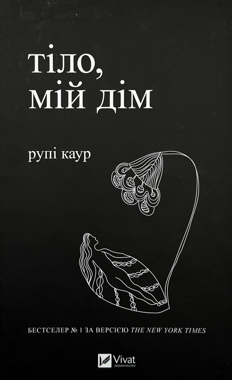 Тіло, мій дім