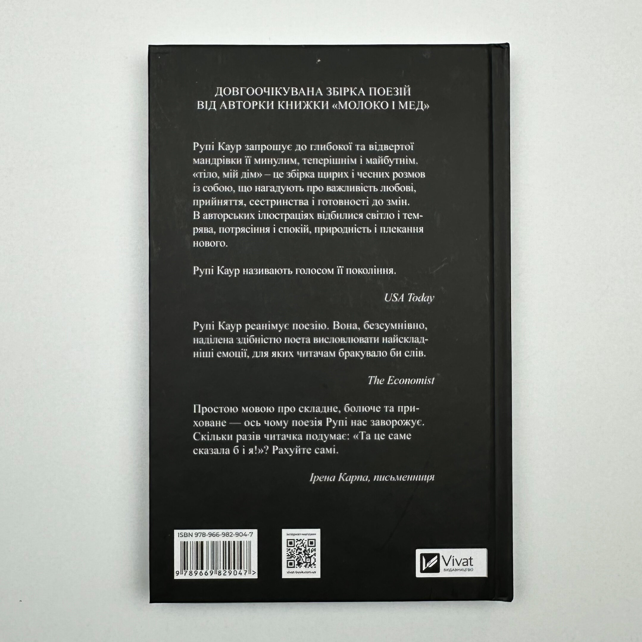 Тіло, мій дім. Автор — Рупі Каур. 