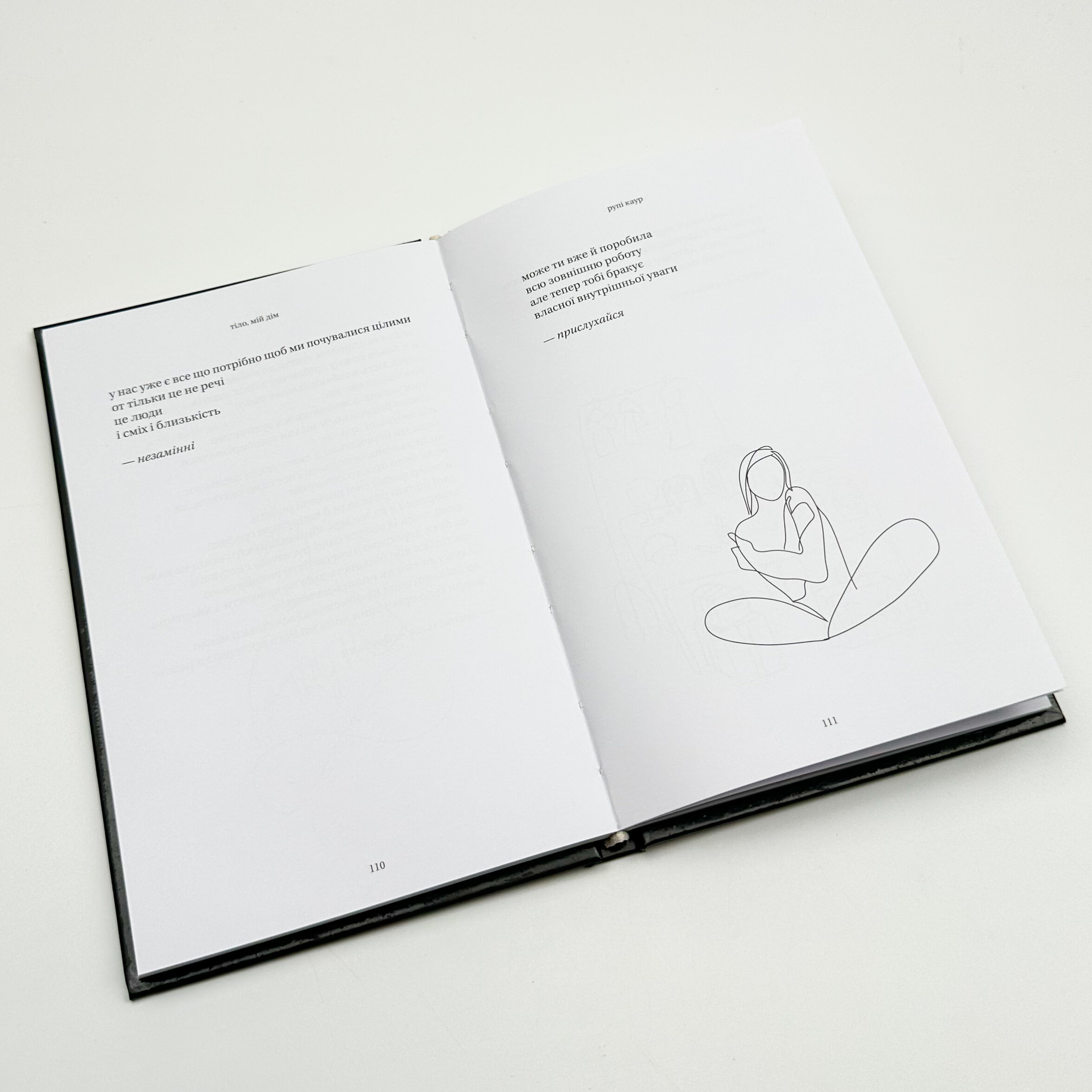 Тіло, мій дім. Автор — Рупі Каур. 