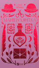 Маніпулянтка