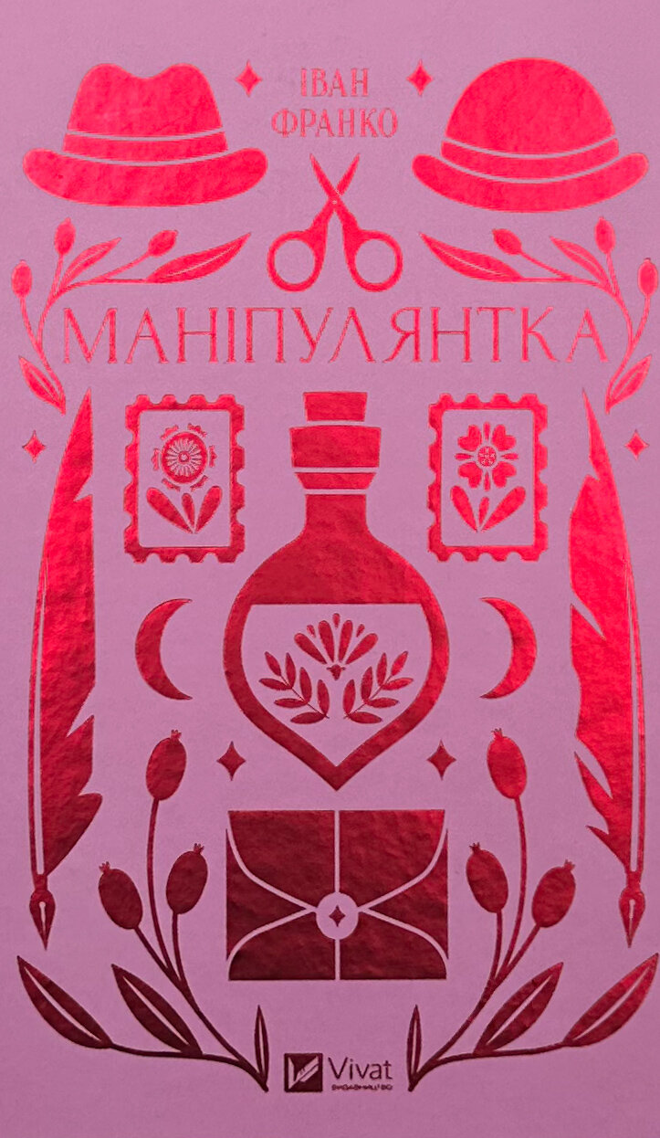 Маніпулянтка