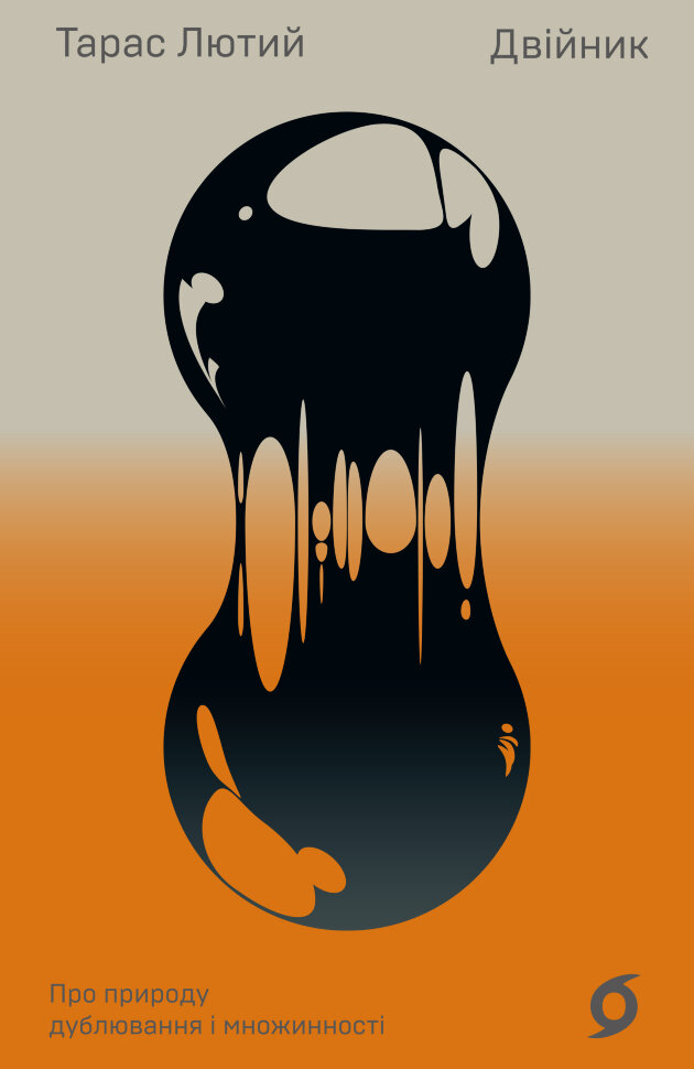 Двійник. Про природу дублювання і множинності. Автор — Тарас Лютий