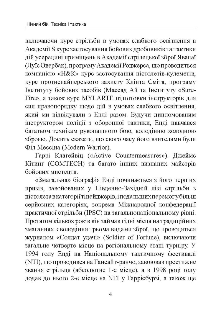 Нічний бій. Техніка і тактика