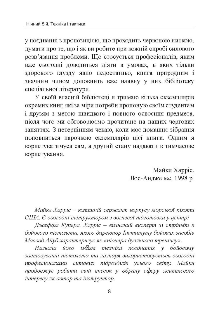 Нічний бій. Техніка і тактика