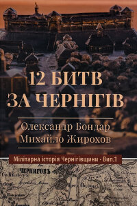 12 битв за Чернігів