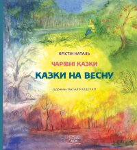 Казки на весну
